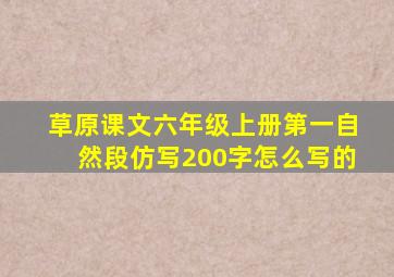 草原课文六年级上册第一自然段仿写200字怎么写的