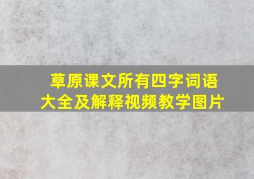 草原课文所有四字词语大全及解释视频教学图片