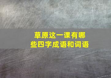 草原这一课有哪些四字成语和词语