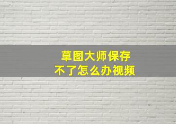 草图大师保存不了怎么办视频