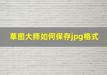 草图大师如何保存jpg格式