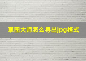 草图大师怎么导出jpg格式