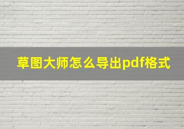 草图大师怎么导出pdf格式