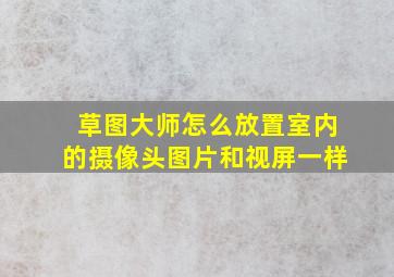 草图大师怎么放置室内的摄像头图片和视屏一样