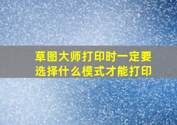 草图大师打印时一定要选择什么模式才能打印