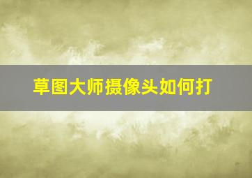 草图大师摄像头如何打