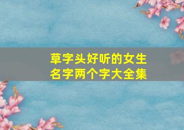 草字头好听的女生名字两个字大全集