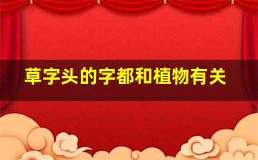 草字头的字都和植物有关