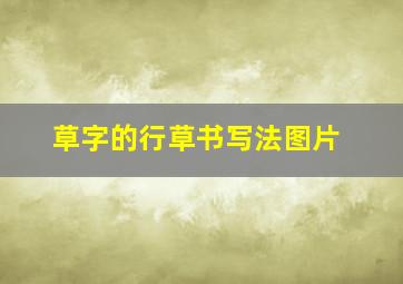 草字的行草书写法图片