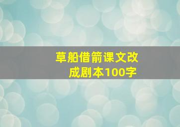 草船借箭课文改成剧本100字