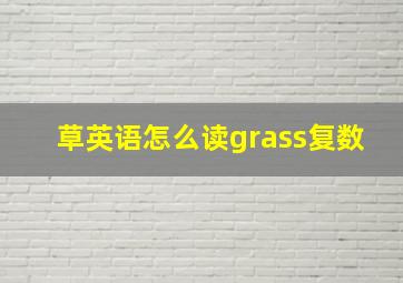 草英语怎么读grass复数