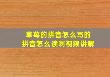 草莓的拼音怎么写的拼音怎么读啊视频讲解