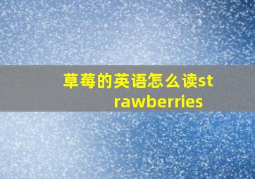 草莓的英语怎么读strawberries