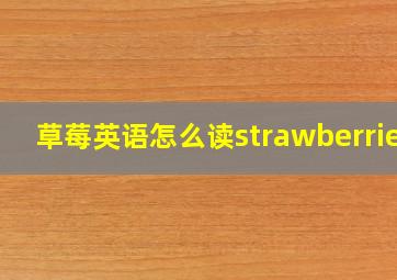 草莓英语怎么读strawberries