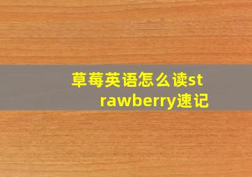 草莓英语怎么读strawberry速记