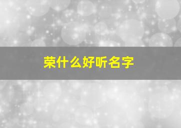 荣什么好听名字