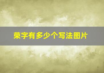 荣字有多少个写法图片