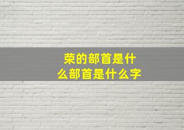 荣的部首是什么部首是什么字