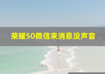 荣耀50微信来消息没声音