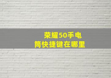 荣耀50手电筒快捷键在哪里