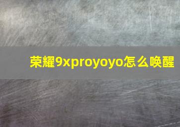 荣耀9xproyoyo怎么唤醒