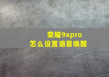 荣耀9xpro怎么设置语音唤醒