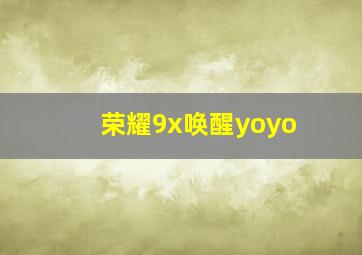 荣耀9x唤醒yoyo