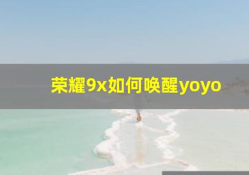 荣耀9x如何唤醒yoyo