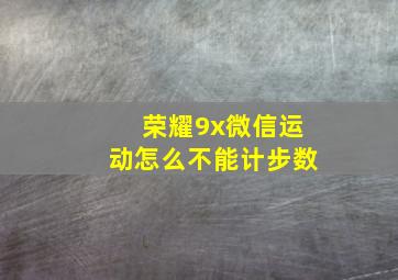 荣耀9x微信运动怎么不能计步数