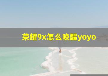 荣耀9x怎么唤醒yoyo