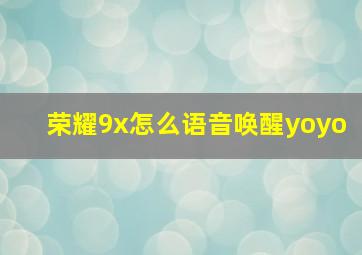 荣耀9x怎么语音唤醒yoyo