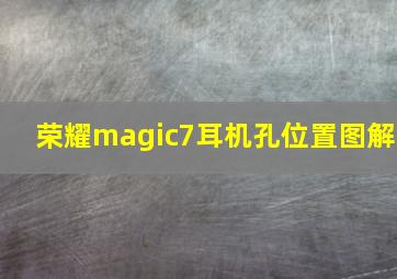 荣耀magic7耳机孔位置图解