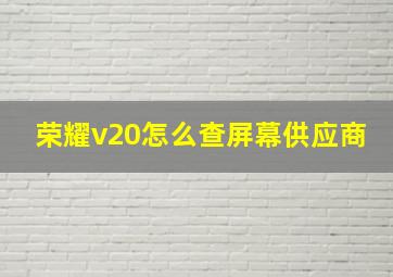 荣耀v20怎么查屏幕供应商