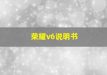 荣耀v6说明书