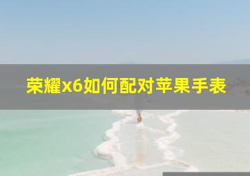 荣耀x6如何配对苹果手表