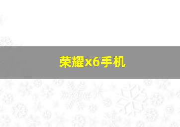 荣耀x6手机