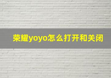 荣耀yoyo怎么打开和关闭