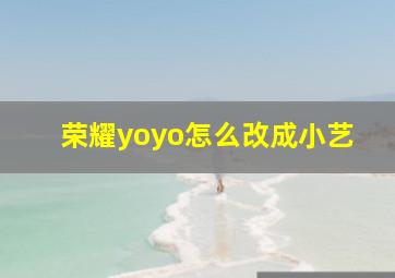 荣耀yoyo怎么改成小艺