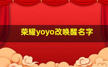 荣耀yoyo改唤醒名字