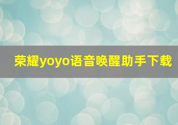 荣耀yoyo语音唤醒助手下载