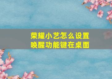 荣耀小艺怎么设置唤醒功能键在桌面