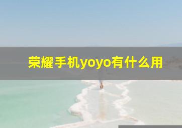 荣耀手机yoyo有什么用