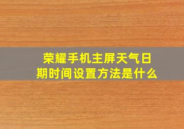 荣耀手机主屏天气日期时间设置方法是什么