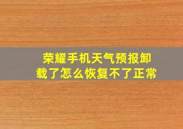 荣耀手机天气预报卸载了怎么恢复不了正常