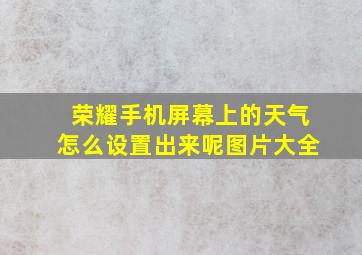 荣耀手机屏幕上的天气怎么设置出来呢图片大全