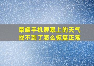 荣耀手机屏幕上的天气找不到了怎么恢复正常