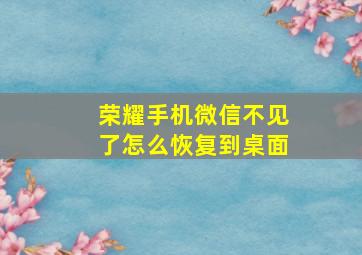 荣耀手机微信不见了怎么恢复到桌面