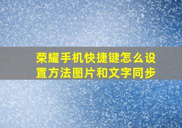 荣耀手机快捷键怎么设置方法图片和文字同步