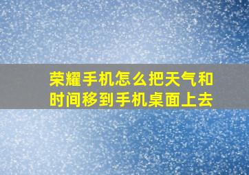 荣耀手机怎么把天气和时间移到手机桌面上去