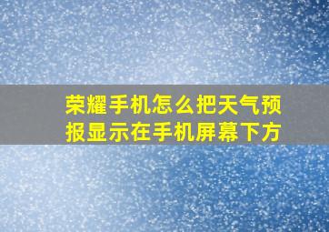 荣耀手机怎么把天气预报显示在手机屏幕下方